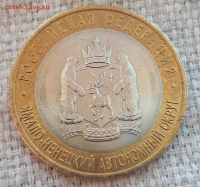 10 рублей ЯМАЛ ЯНАО 2010  ДО 26.05.2019 в 21.00 - 20190526_101222