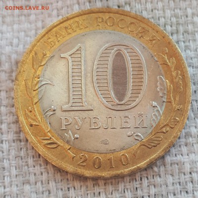 10 рублей ЯМАЛ ЯНАО 2010  ДО 26.05.2019 в 21.00 - 20190526_101203