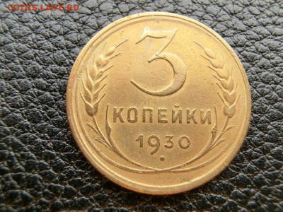3 копейки 1930 ( Перепутка ) До 29.05.19 - 22.15 МСК - CIMG1730.JPG