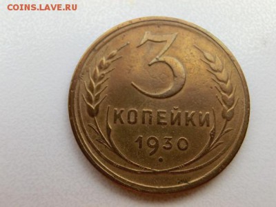 3 копейки 1930 ( Перепутка ) До 29.05.19 - 22.15 МСК - CIMG1732.JPG