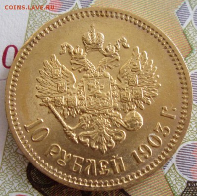 10 рублей 1903 АР года до 22.00 30.05.19 года - IMG_0168.JPG