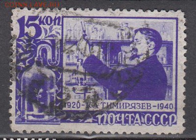 СССР 1940 Тимирязев 1м 15к до 29 05 - 56