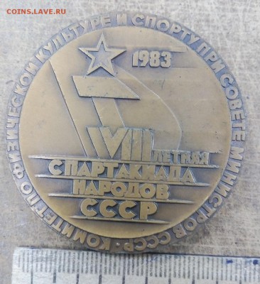 медаль 8 летняя спартакиада народов СССР до 1.06 21:00 - IMG_20190526_143010
