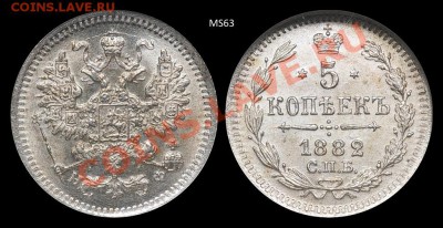 5 коп. 1882 г. СПБ-НФ, NGC MS63 - 1882