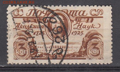 СССР 1925 академия наук 1м 3к до 29 05 - 59
