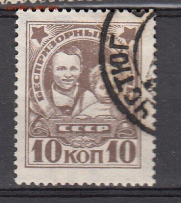 СССР 1926 помощь беспризорникам 1м 10к до 29 05 - 61