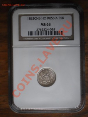 5 коп. 1882 г. СПБ-НФ, NGC MS63 - 1882-4.JPG