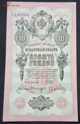 10 рублей 1909 г. Шипов-Былинский до 30.05.19 - IMG_20190522_220931