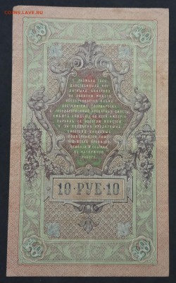 10 рублей 1909 г. Шипов-Гусев до 30.05.19 - IMG_20190522_224255