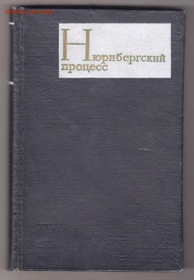 Нюрбергский процесс  до 01.06.19 а 23.00 - 049