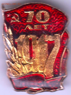 Знак 70 лет 1917 до 01.06.19 г. в 23.00 - 001