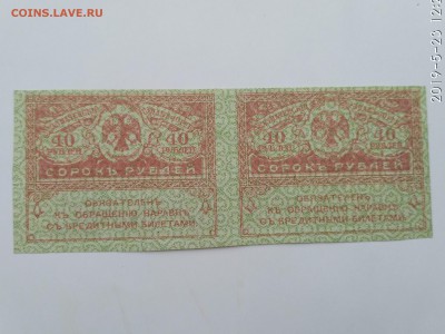 РОССИЯ,40 рублей 1917г(сцепка из 2-х штук)до 28.05.2019г - IMG_20190523_122013