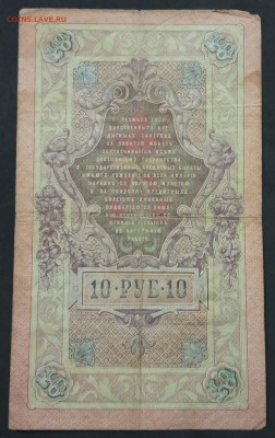 10 рублей 1909 г. Шипов-Чихиржин до 30.05.19 - IMG_20190522_223314