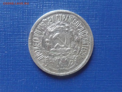 15 коп. 1921 до 29.05.19 20.00 мск - SAM_5226.JPG