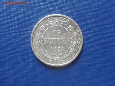 15 коп. 1921 до 29.05.19 20.00 мск - SAM_5228.JPG