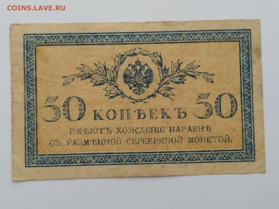 РОССИЯ,50 копеек 1915г(бона)до 28.05.2019г - IMG_20190523_122132