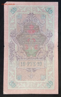 10 рублей 1909 г. Коншин-Сафронов. (5) до 30.05.19 - IMG_20190526_124031