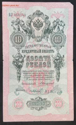 10 рублей 1909 г. Коншин-Сафронов. (5) до 30.05.19 - IMG_20190526_124053