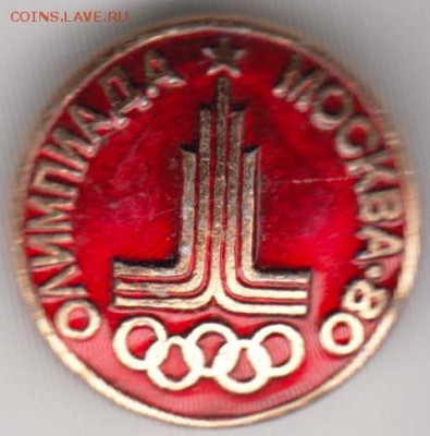 Знак ОЛИМПИАДА МОСКВА 80 до 01.06.19 г. в 23.00 - 007