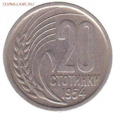 Болгария 20 стотинок 1954 до 31.05 в 22.00 по мск - 87