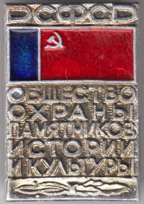 Знак ОБЩЕСТВО ОХРАНЫ ПАМЯТНИКОВ до 01.06.19 г. в 23.00 - 008
