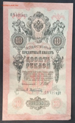 10 рублей 1909 г. Шипов-Афанасьев до 30.05.19 - IMG_20190526_124942