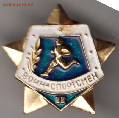 Знак ВОИН-СПОРТСМЕН II (на винте) до 01.06.19 г. в 23.00 - 009