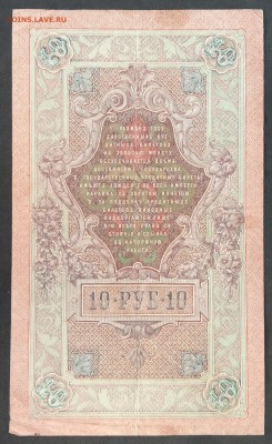 10 рублей 1909 г. Шипов-Афанасьев до 30.05.19 - IMG_20190526_125750