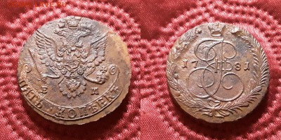 Россия. 5 копеек 1781 г. ЕМ. До 29.05.19. - 20190525_204329