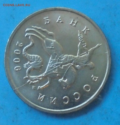 5 копеек 2006 м, полн. раскол, 30.05.2019(22:00мск) - DSC00385.JPG