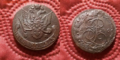 Россия. 5 копеек 1786 г. ЕМ. До 29.05.19. - 20190525_204510
