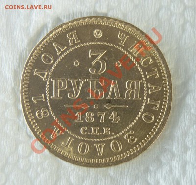 3 РУБЛЯ 1874 С.П.Б. Н.I., ЧИСТАГО ЗОЛОТА 81 ДОЛЯ - 0012-1