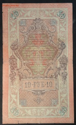 10 рублей 1909 г. Шипов-Афанасьев (6) до 30.05.19 - IMG_20190526_130917