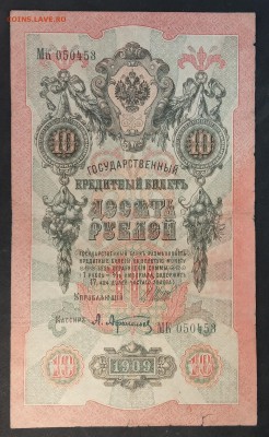 10 рублей 1909 г. Шипов-Афанасьев (6) до 30.05.19 - IMG_20190526_130854