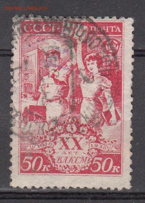 СССР 1938 20 лет ВЛКСМ 1м 50к до 29 05 - 69