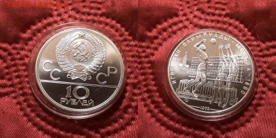 СССР. 10 рублей 1979 г. ЛМД. Волейбол. До 29.05.19. - 20190525_205313