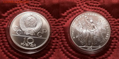 СССР. 10 рублей 1979 г. ЛМД. Гиря. До 29.05.19. - 20190525_205338