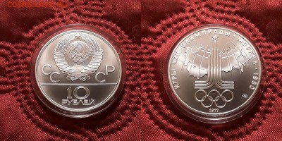 СССР. 10 рублей 1977 г. ЛМД. Эмблема. До 29.05.19. - 20190525_205550