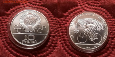 СССР. 10 рублей 1978 г. ЛМД. Велоспорт. До 29.05.19. - 20190525_205629