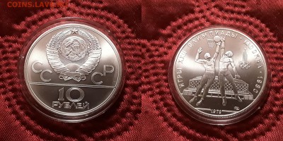 СССР. 10 рублей 1979 г. ЛМД. Баскетбол. До 29.05.19. - 20190525_205732