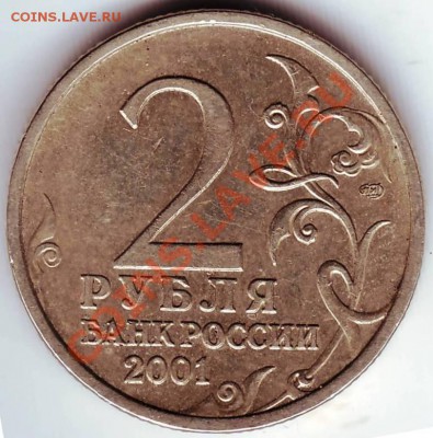 2 рубля 2001 г. Гагарин до 04.07.11 г. в 19.00 - IMAGE0004.JPG