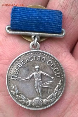 Медаль Первенство СССР - IMG-36ede8f2ca3edbd7c4bf9f8e925b8b12-V
