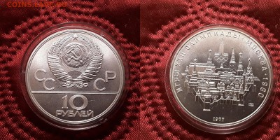 СССР. 10 рублей 1977 г. ЛМД. Кремль. До 29.05.19. - 20190525_210030