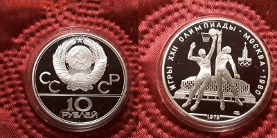 СССР. 10 рублей 1979 г. ЛМД. Баскетбол. Proof. До 29.05.19. - 20190525_210051