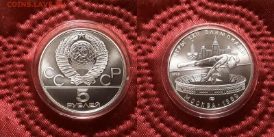 СССР. 5 рублей 1978 г. ЛМД. Прыжки. До 29.05.19. - 20190525_210153