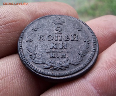 2 копейки 1823 КМ АМ до 31.05 - IMG_20190526_172756
