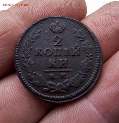 2 копейки 1823 КМ АМ до 31.05 - IMG_20190526_172746