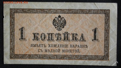 С 1 РУБ.1 КОПЕЙКА 1915-1917г.г. до 1.06 в 22-00 - IMG_6729.JPG