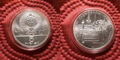 СССР. 5 рублей 1977 г. ЛМД. Ленинград. До 29.05.19. - 20190525_210313