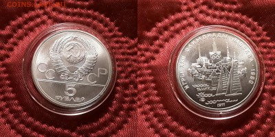 СССР. 5 рублей 1977 г. ЛМД. Таллин. До 29.05.19. - 20190525_210401